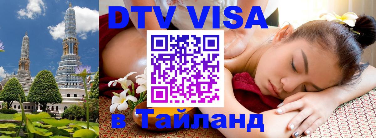 VISA в Тайланд для удалёнщиков Волгоград 