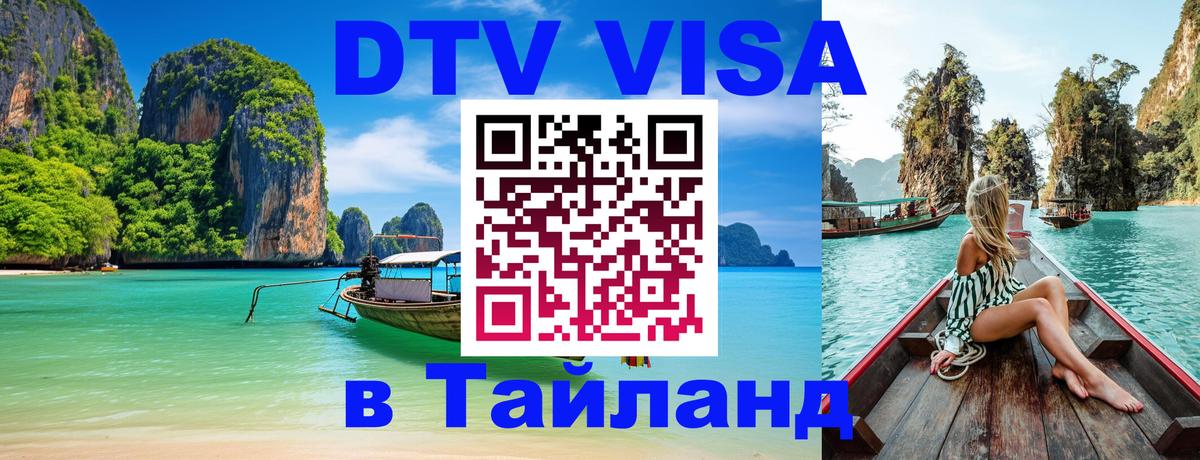 DTV виза Тайланд Волгоград 